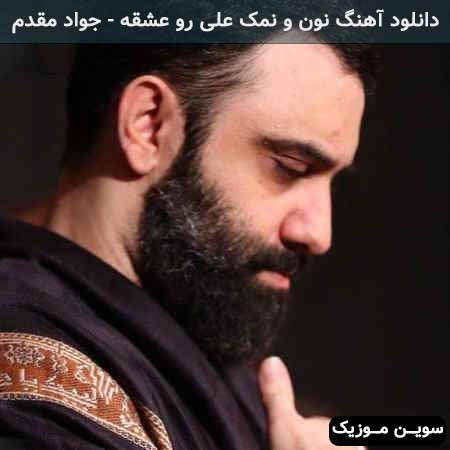 دانلود اهنگ نون و نمک علی رو عشقه جواد مقدم